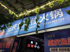 门面-重庆鱼美佳火锅(四川师大店)