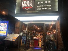 门面-高烤场烧烤餐厅(文华里店)