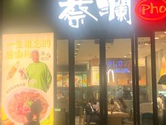 -蔡澜Pho·越南粉餐厅(海上世界店)