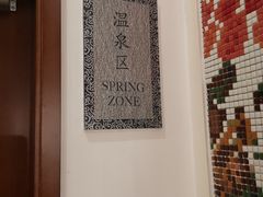 -裕龙汤泉