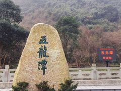-宁波五龙潭景区