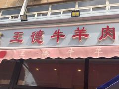 门面-王德炭烤牛羊肉(西关大街店)