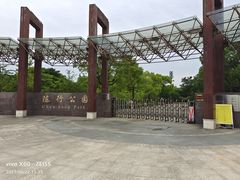 -陈行公园