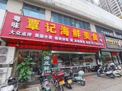 门面-覃记海鲜美食餐厅