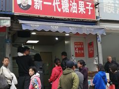 门面-邓记新一代糖油果子(四川煤管局供销公司职工宿舍店)