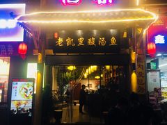 -老凯里酸汤鱼(花果园店)