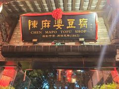 -陈麻婆豆腐(旗舰店)