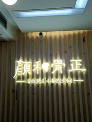 -颜和骨正·明哲式骨相美学整骨