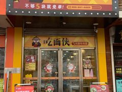 -吃面侠(洋货市场店)