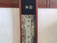 -银米·云南传统过桥米线(双廊黑金冠店)