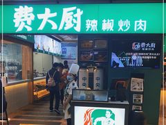 门面-费大厨辣椒炒肉(万家丽一店)