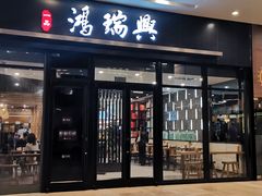 门面-鴻瑞興面馆(保利时光里店)