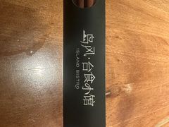 -岛风·台食小馆 ISLAND BISTRO(烟台山店)