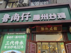 -鲁南仔·滕州炒鸡(经三路店)