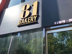 门面-81BAKERY(大学路店)