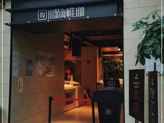 门面-川骄海鲜自助(亚运村店)