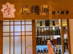-长崎屋·日本料理·刺身·烧鸟(天河北路店)