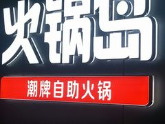 -火锅岛潮牌自助餐厅(天津天佑城店)