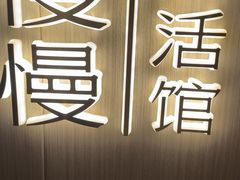-慢慢中医馆·推拿·艾灸·正骨(上梅林店)