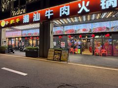 -小肥牛潮汕牛肉火锅(南联店)