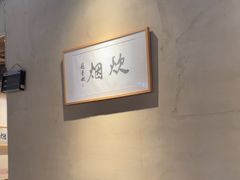 -炊烟·山房菜