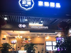 门面-家琳甜品(江南东店)