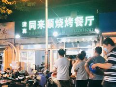 -同来顺烧烤餐厅(哈尔滨道店)