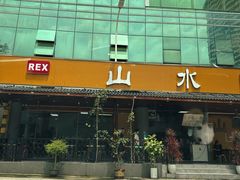 -山水肠粉(盐田店)