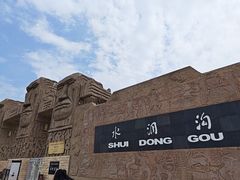 -水洞沟旅游区