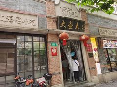 门面-大壶春生煎(四川中路店)