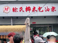 -徐氏糯米包油条(山海关路店)