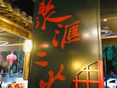 门面-聚汇三少·龙虾·中餐厅(莫邪路新天地店)