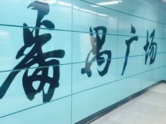 -番禺广场(市桥街道)