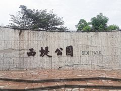 -西堤公园