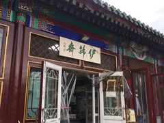 门面-李小老烧饼(常营民族家园店)