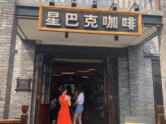 门面-星巴克臻选(成都宽窄巷子店)