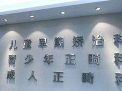 -宁波儿童口腔医院(钱湖院区)