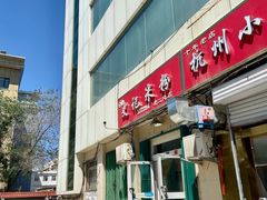 门面-史记米粉(三洋广场店)