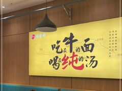 -穆芳阁兰州纯汤牛肉面(西安总店)