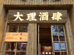 门面-米店·云南菜(南门店)