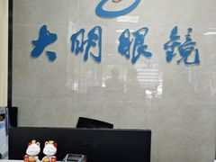 -大明眼镜(方庄店)