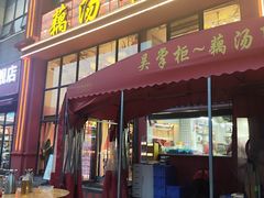 -吴掌柜·藕汤印象(南湖店)