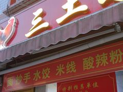 -天全县三土司椒麻鸡餐厅