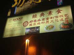 门面-功德林(南京西路店)