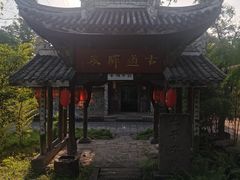 -驿舍·民國老营房院子私房菜(科学会堂店)
