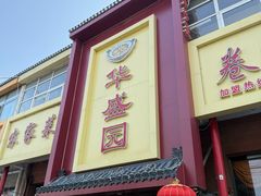 -华盛园卷子王农家菜水库鱼