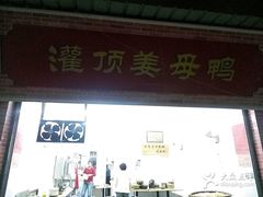 -灌顶姜母鸭(思明南路店)