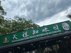 -天程知味园