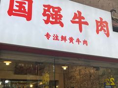 门面-国强牛肉(洋河总店)