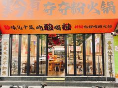 -黔有有贵州酸汤夺夺粉火锅(五味十字店)